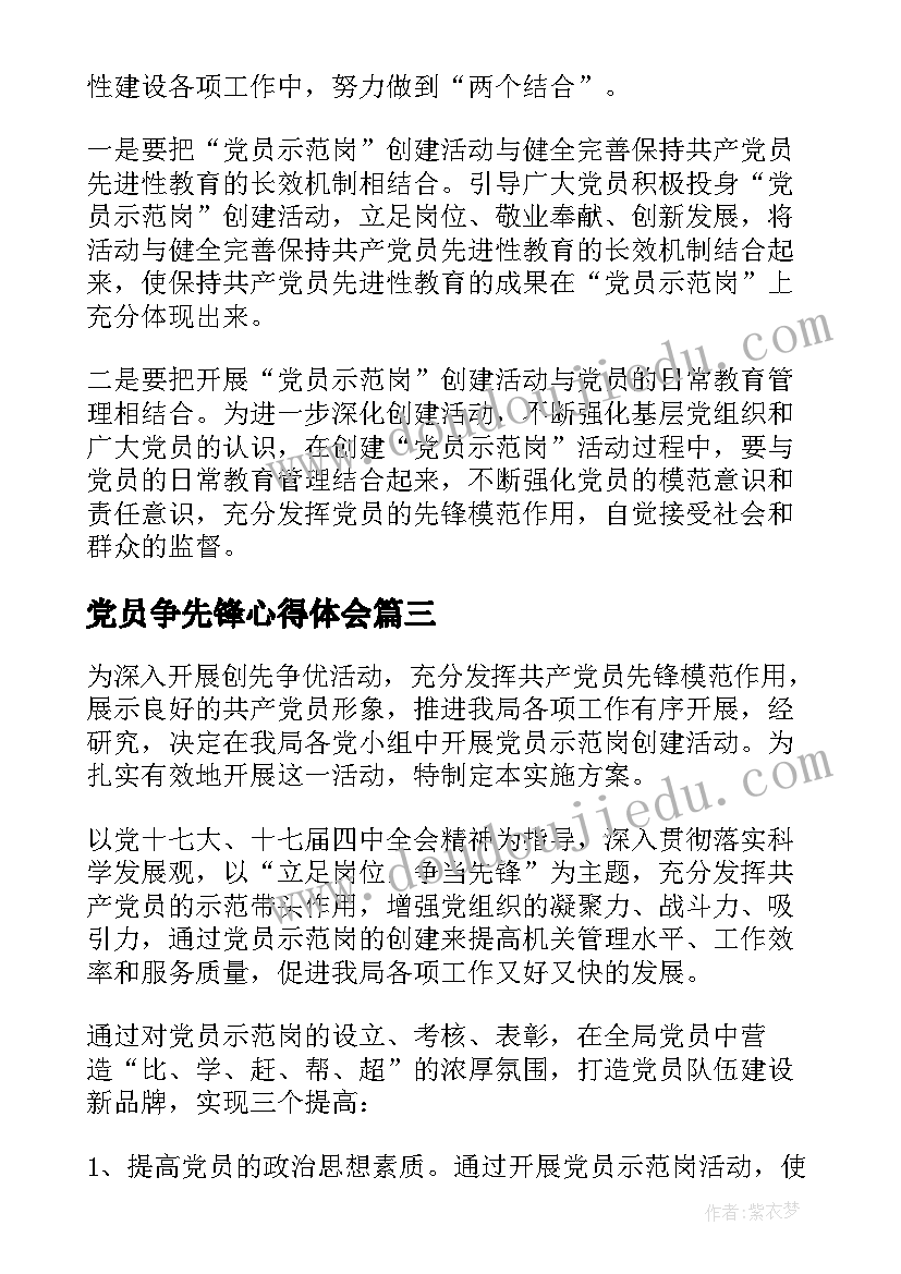 2023年党员争先锋心得体会(优质5篇)