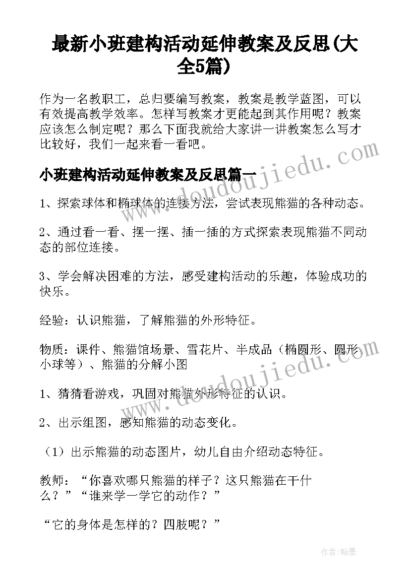 最新小班建构活动延伸教案及反思(大全5篇)