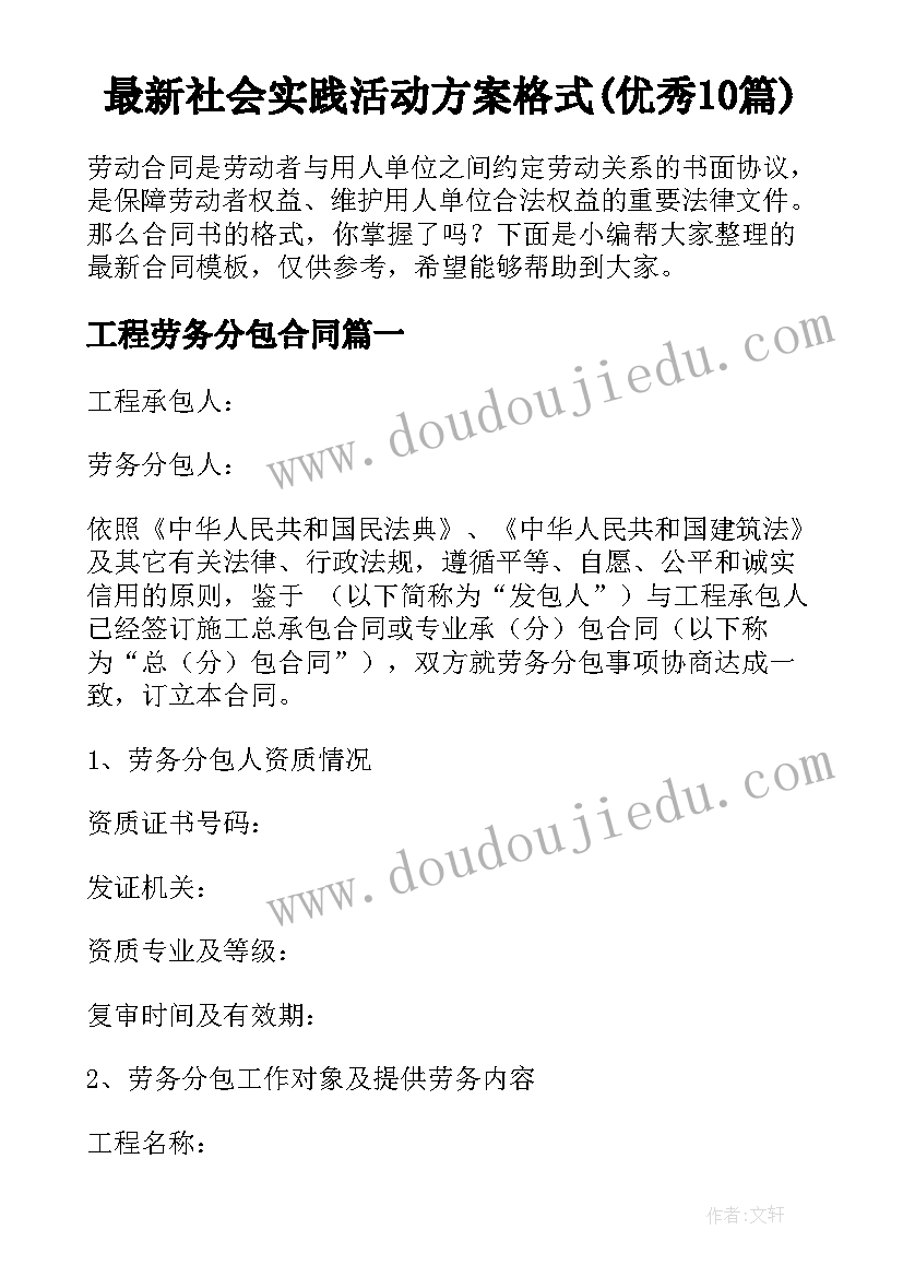 最新社会实践活动方案格式(优秀10篇)