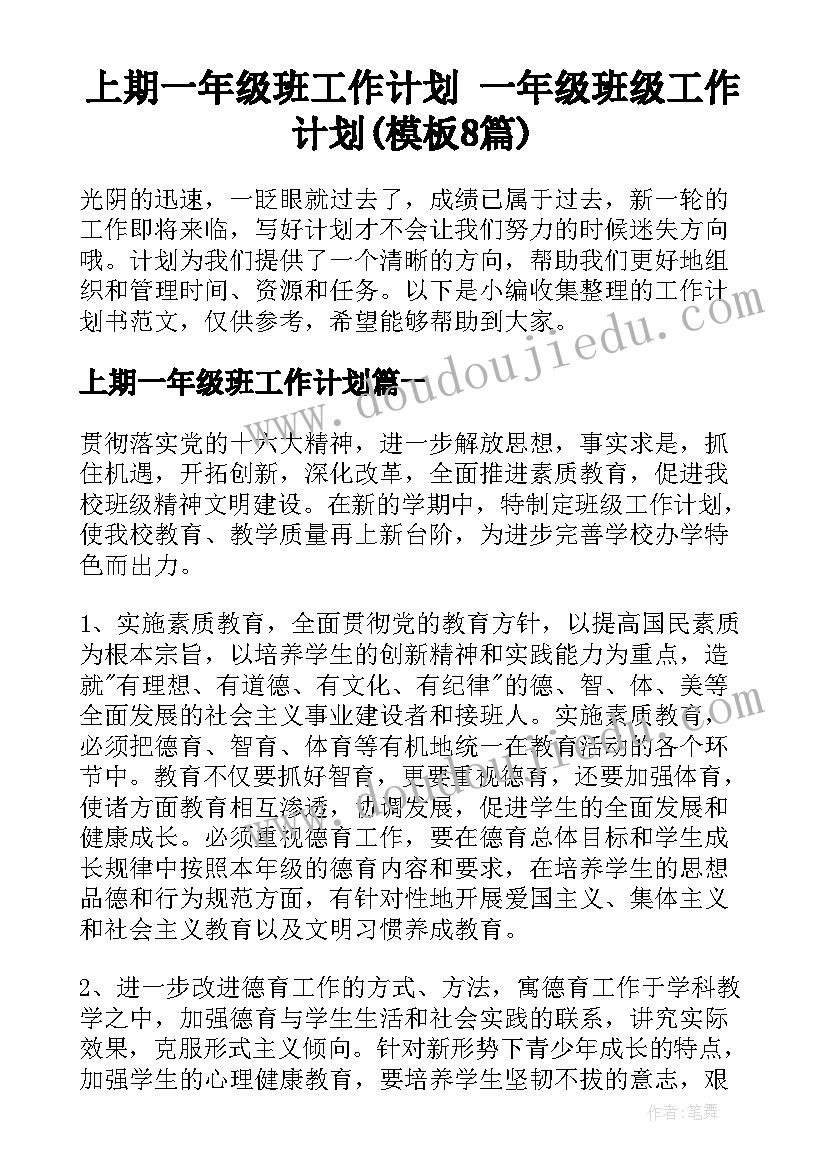 上期一年级班工作计划 一年级班级工作计划(模板8篇)