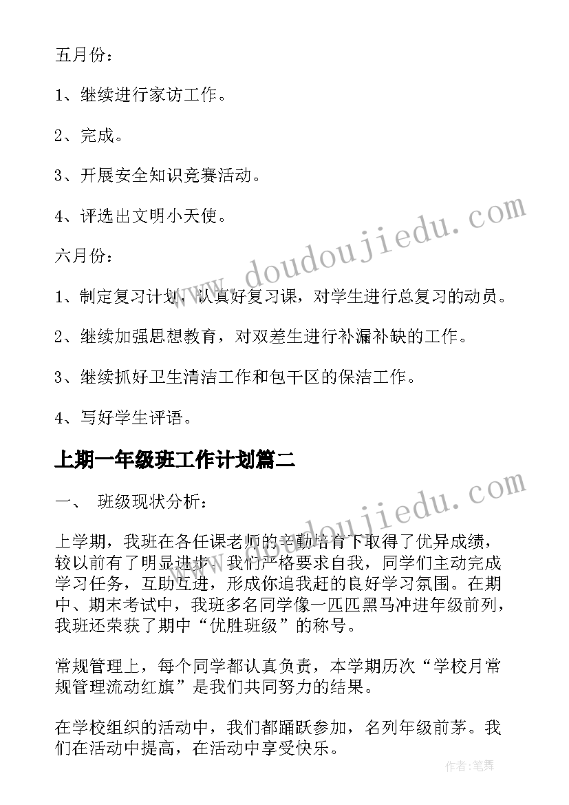 上期一年级班工作计划 一年级班级工作计划(模板8篇)