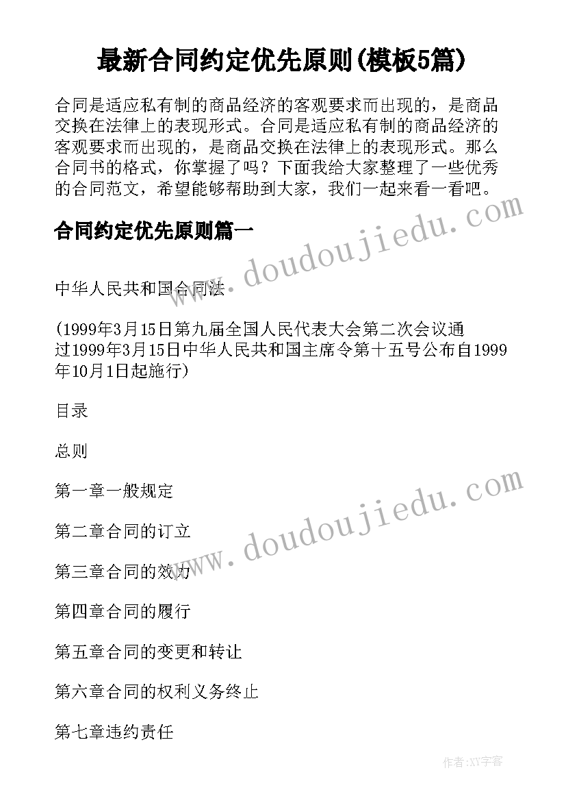 最新合同约定优先原则(模板5篇)