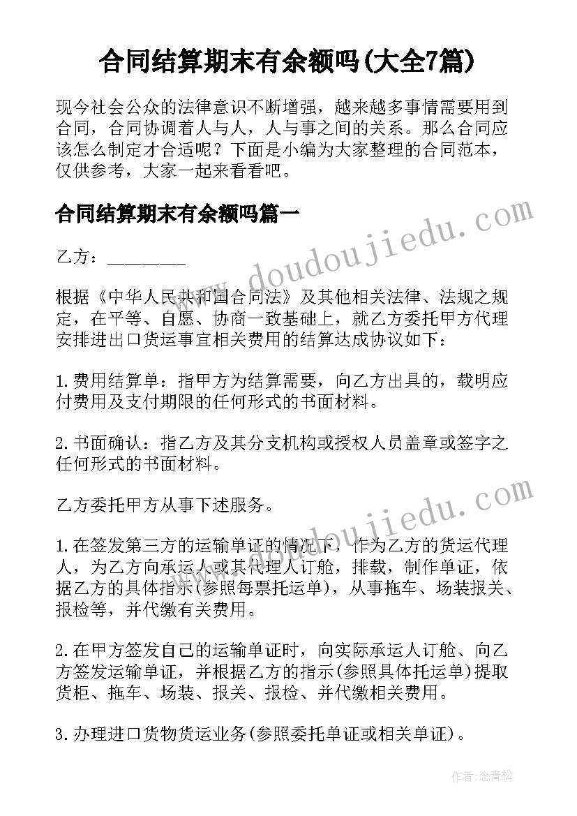 合同结算期末有余额吗(大全7篇)