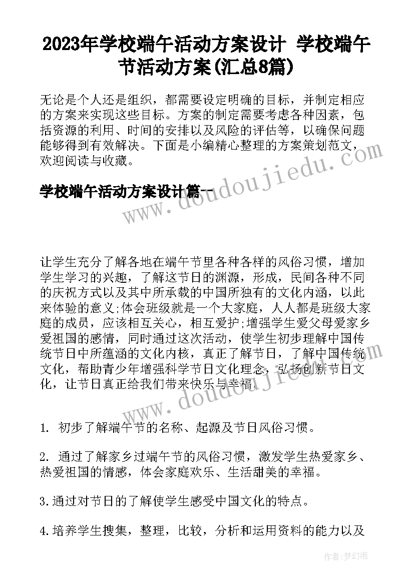 2023年学校端午活动方案设计 学校端午节活动方案(汇总8篇)