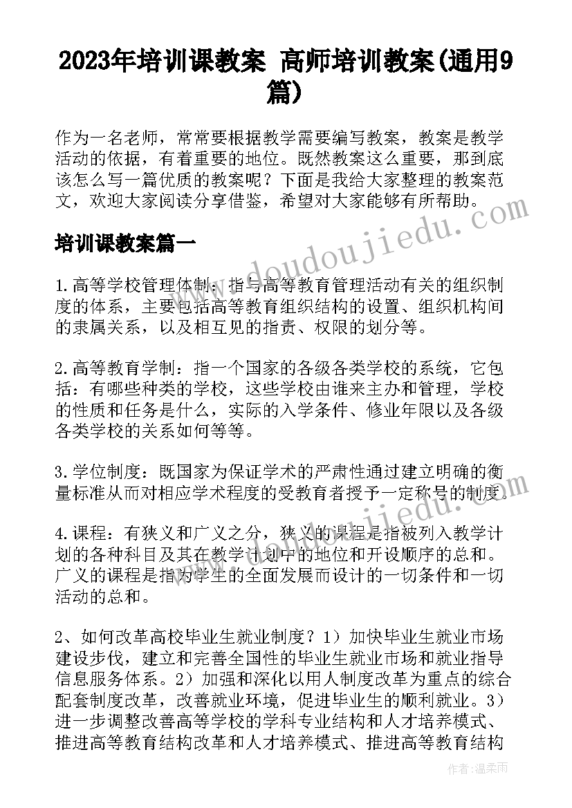 2023年培训课教案 高师培训教案(通用9篇)