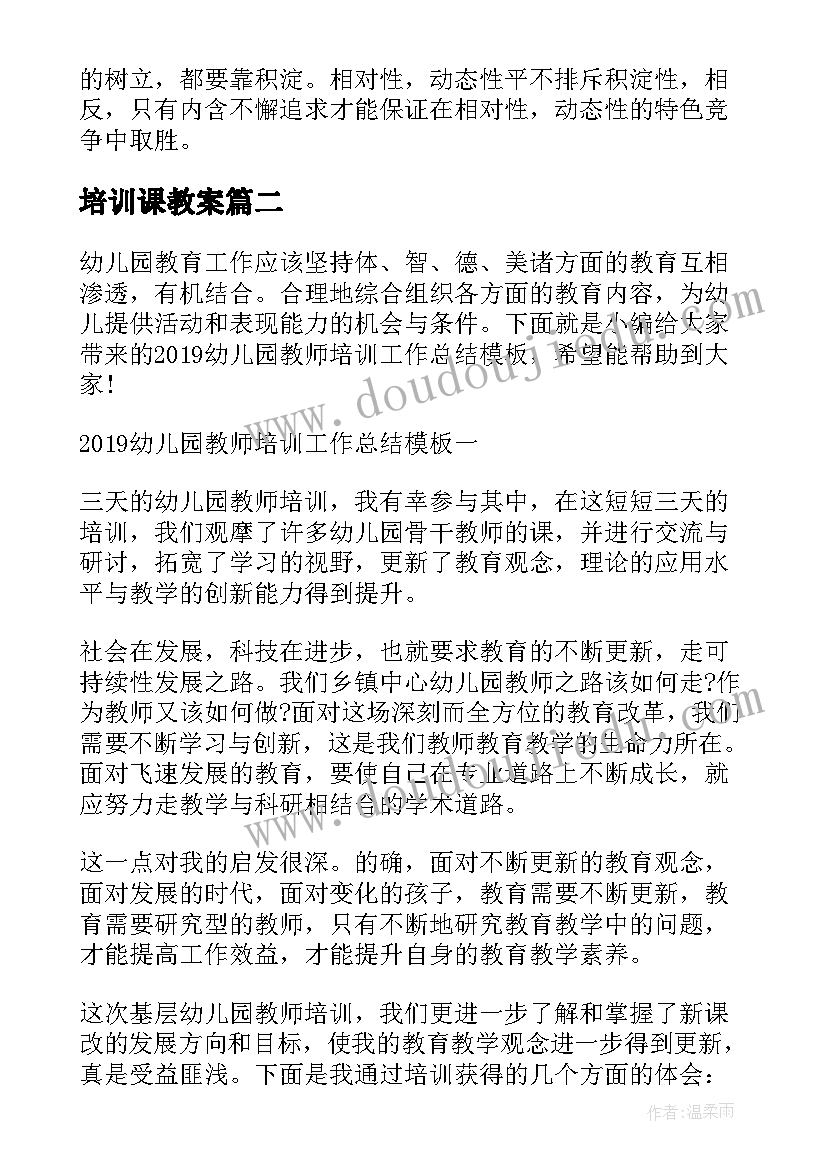 2023年培训课教案 高师培训教案(通用9篇)