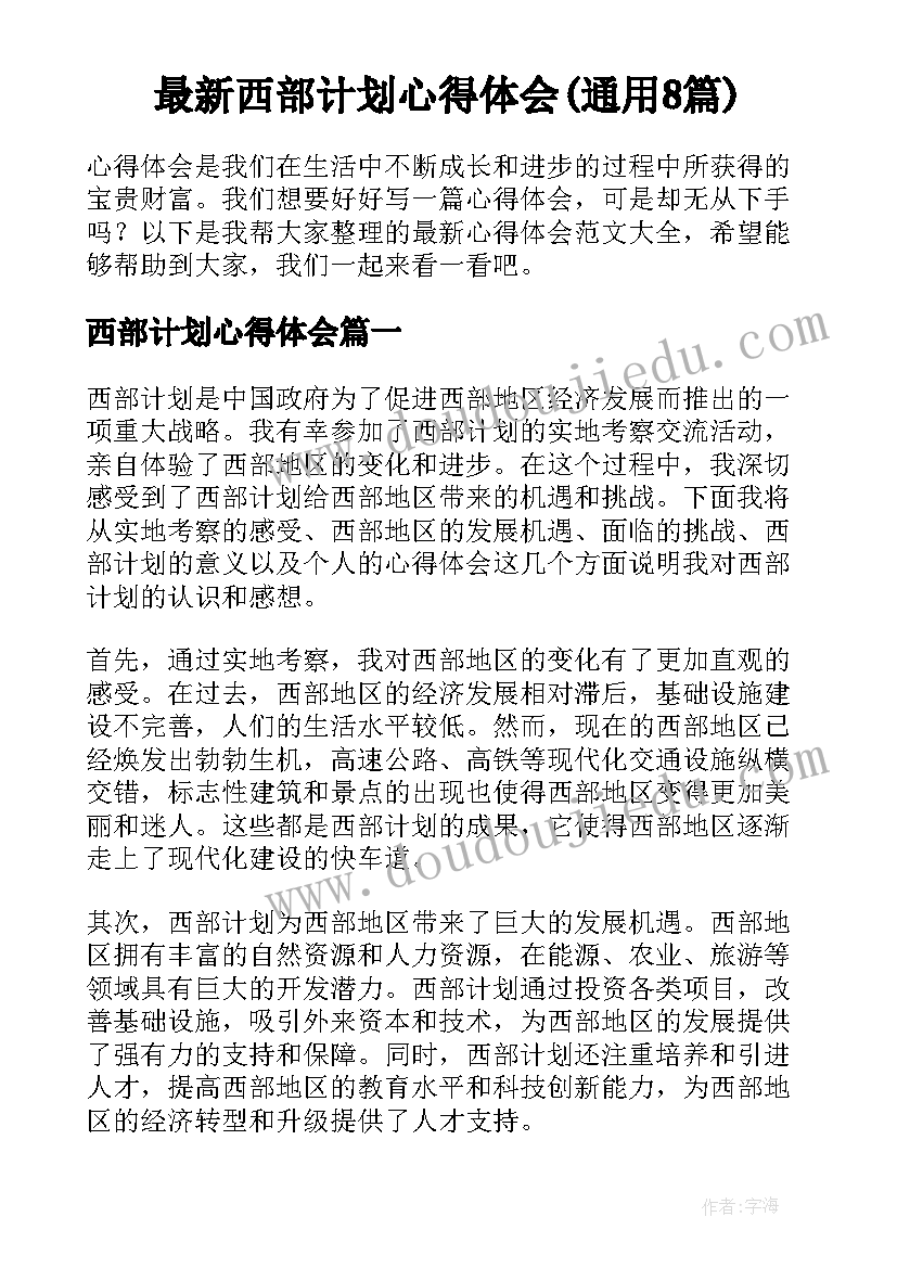 最新西部计划心得体会(通用8篇)