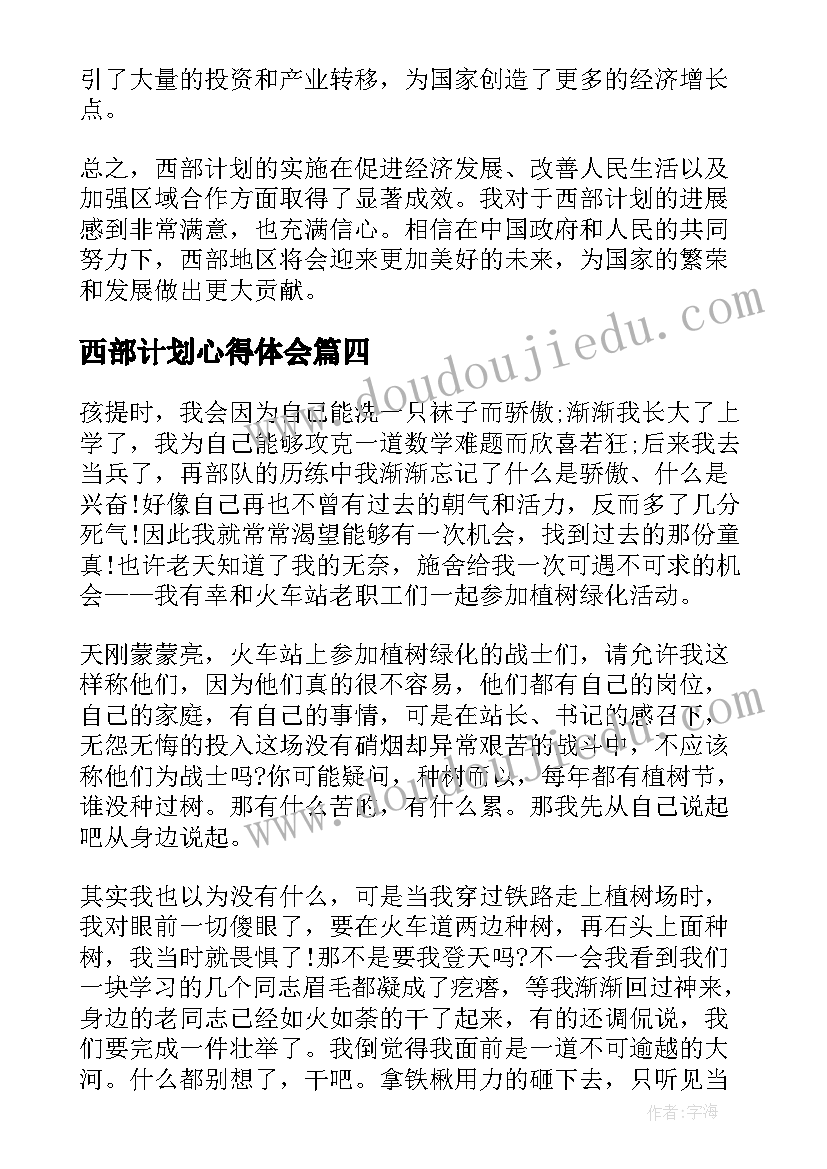 最新西部计划心得体会(通用8篇)