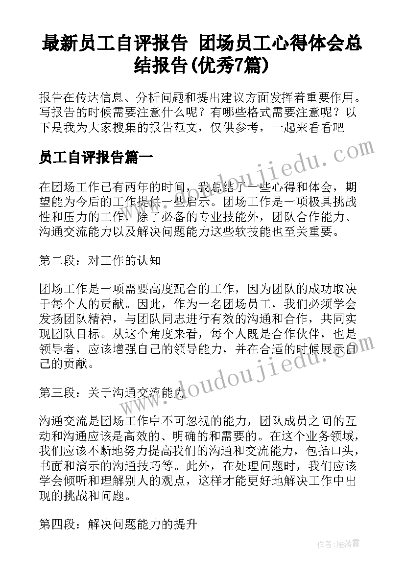 最新员工自评报告 团场员工心得体会总结报告(优秀7篇)