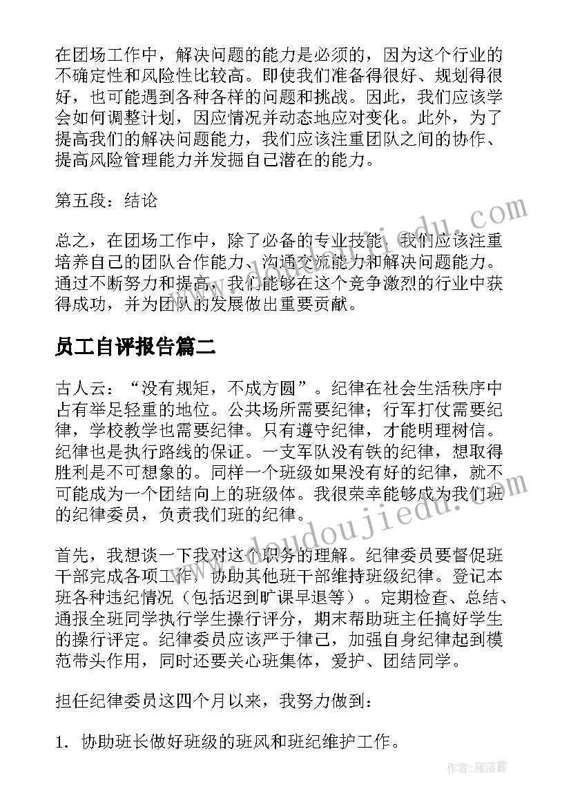 最新员工自评报告 团场员工心得体会总结报告(优秀7篇)