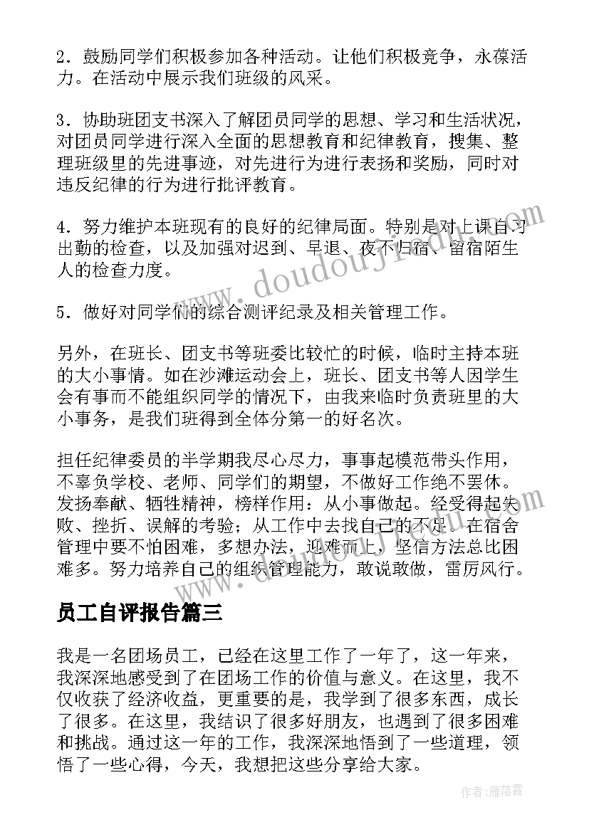 最新员工自评报告 团场员工心得体会总结报告(优秀7篇)