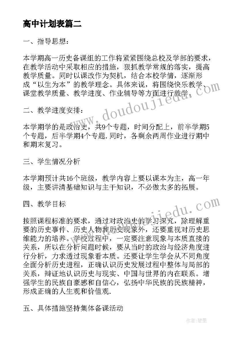 最新高中计划表 高中团委工作计划表(优秀5篇)