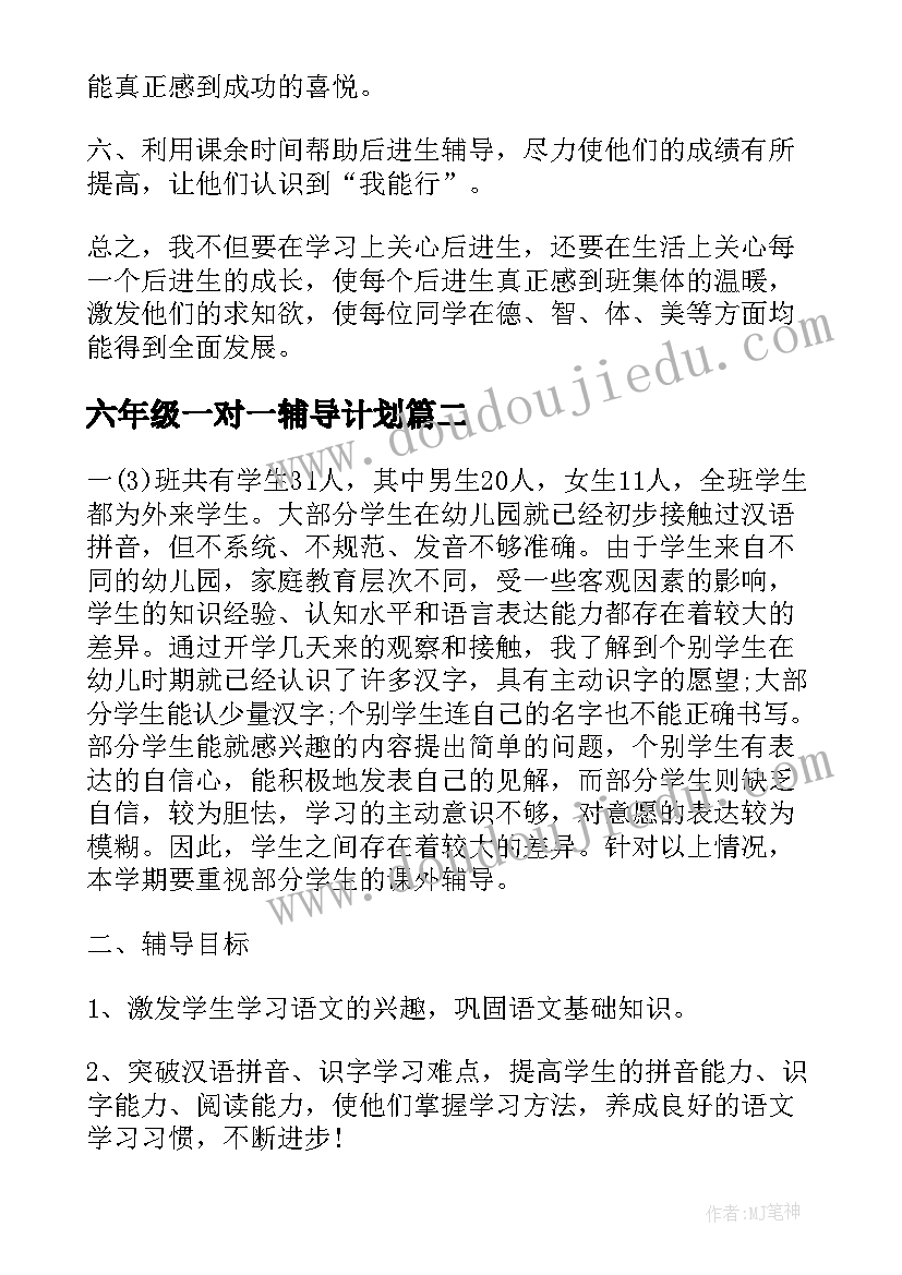 最新六年级一对一辅导计划 六年级数学差生辅导计划(精选5篇)