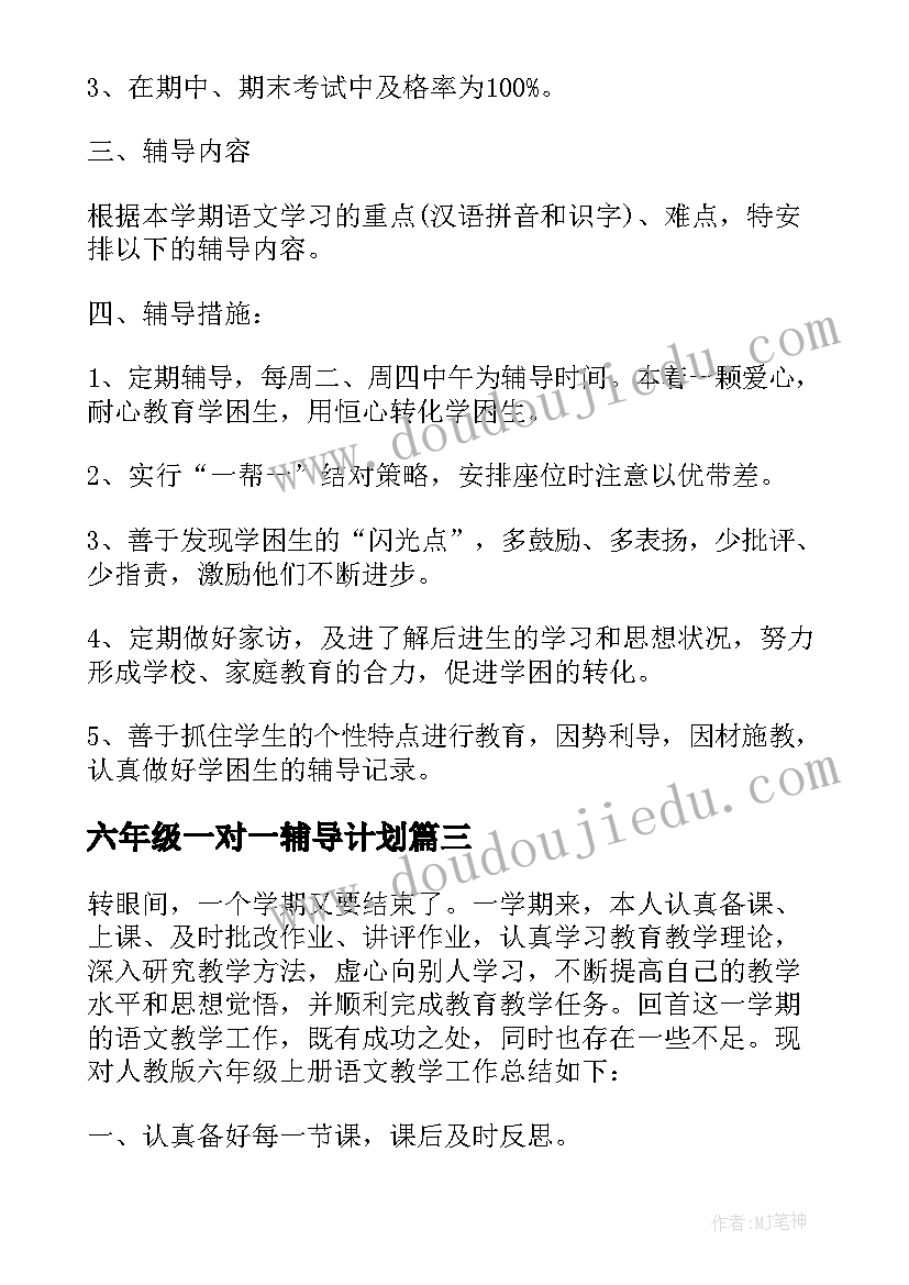 最新六年级一对一辅导计划 六年级数学差生辅导计划(精选5篇)