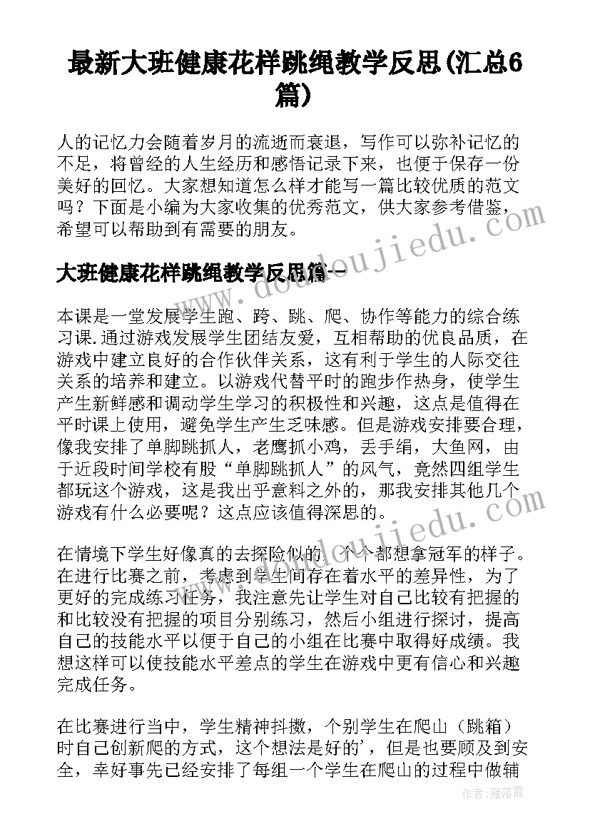 最新大班健康花样跳绳教学反思(汇总6篇)