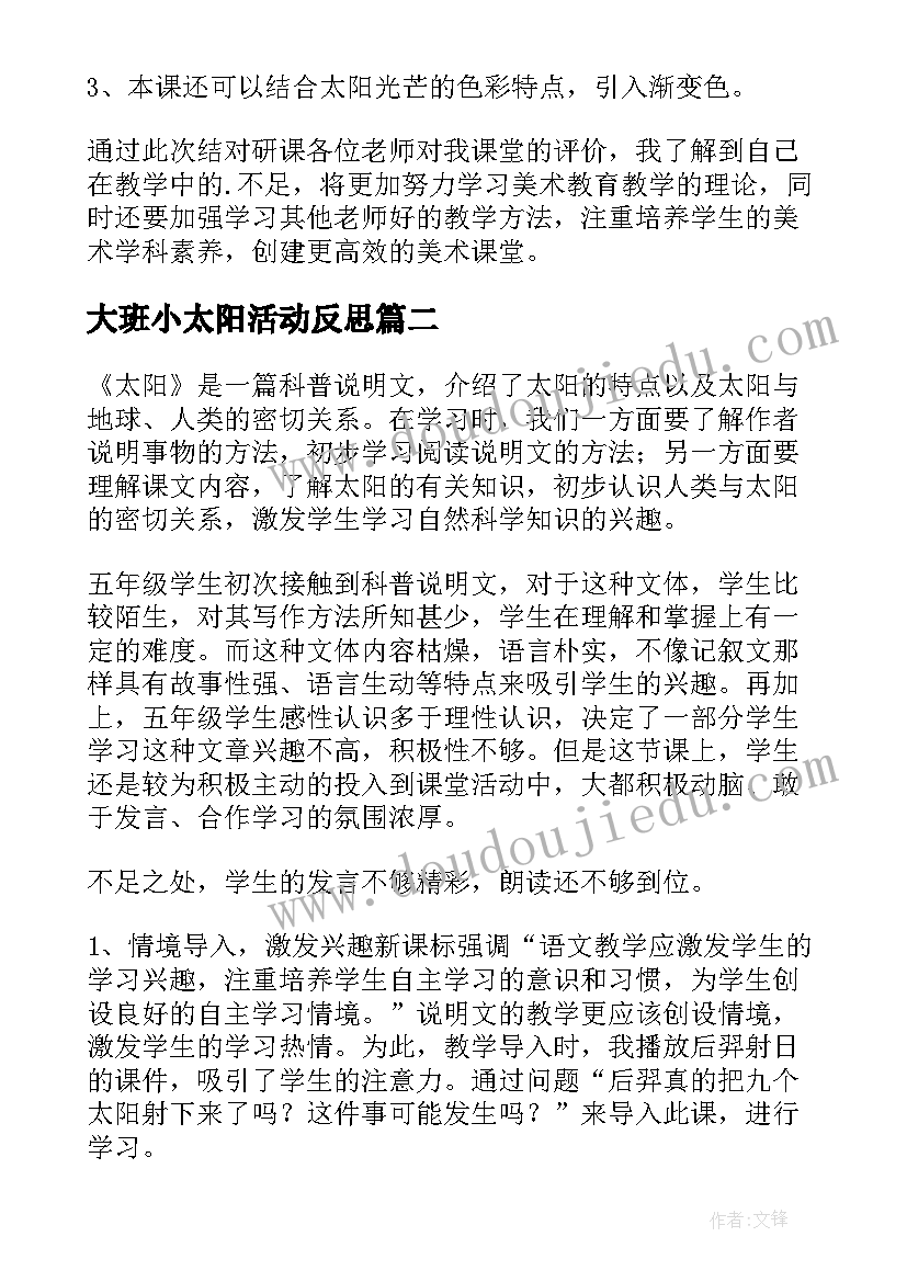 大班小太阳活动反思 太阳教学反思(实用7篇)