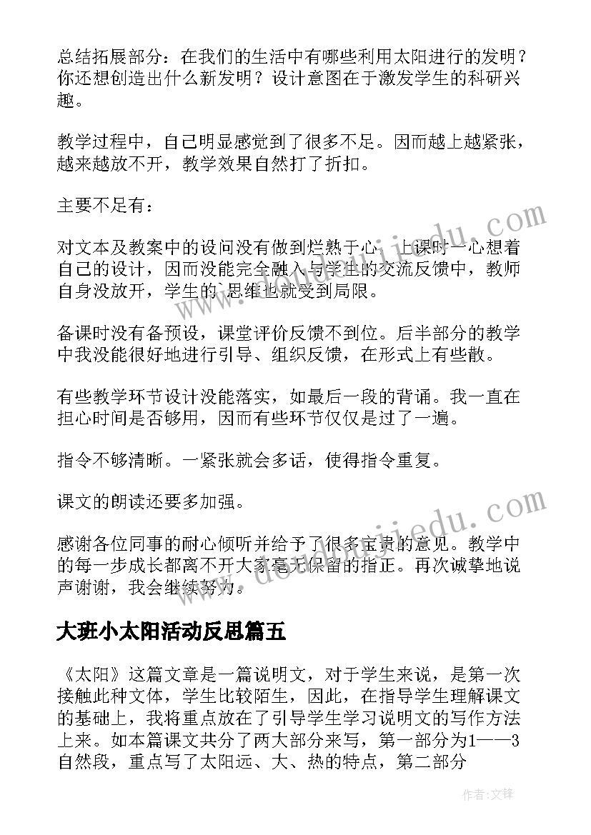 大班小太阳活动反思 太阳教学反思(实用7篇)