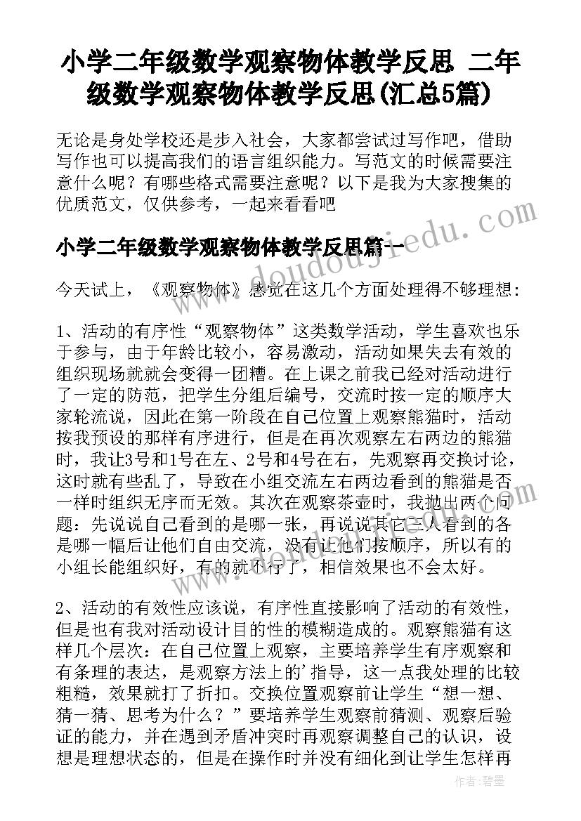 小学二年级数学观察物体教学反思 二年级数学观察物体教学反思(汇总5篇)