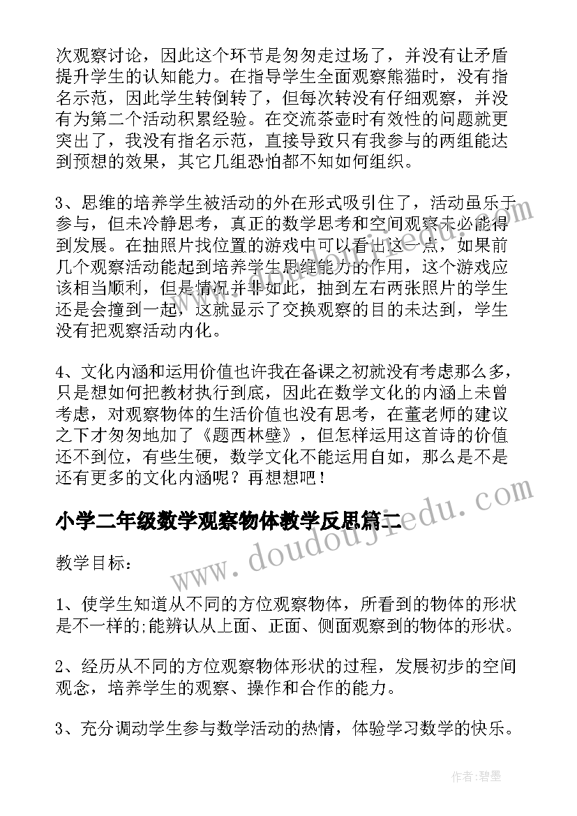 小学二年级数学观察物体教学反思 二年级数学观察物体教学反思(汇总5篇)