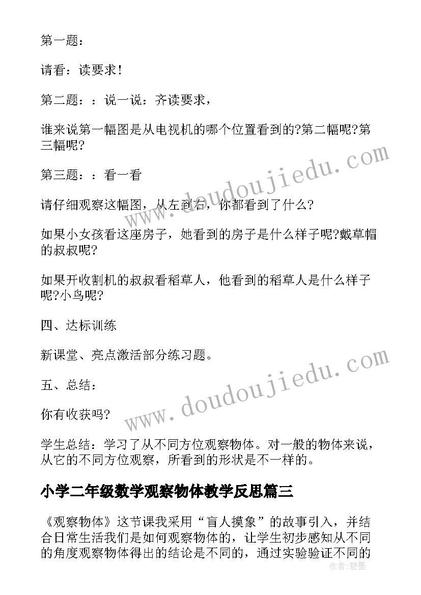 小学二年级数学观察物体教学反思 二年级数学观察物体教学反思(汇总5篇)