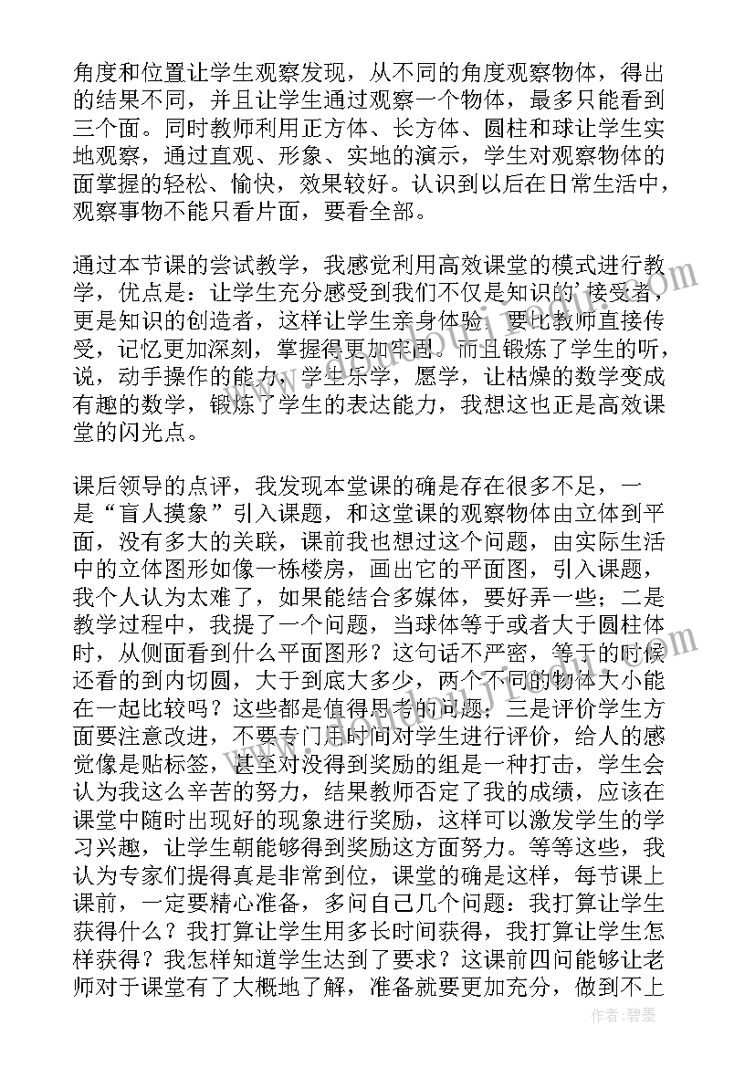 小学二年级数学观察物体教学反思 二年级数学观察物体教学反思(汇总5篇)