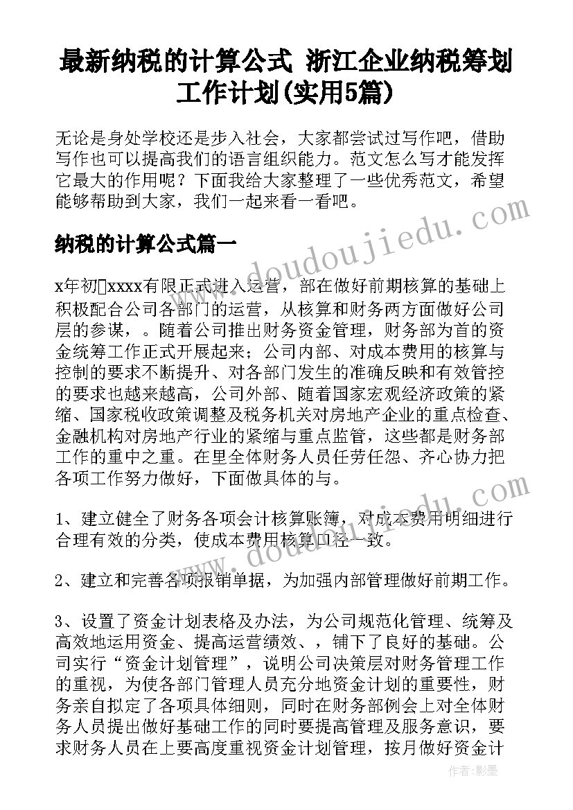 最新纳税的计算公式 浙江企业纳税筹划工作计划(实用5篇)