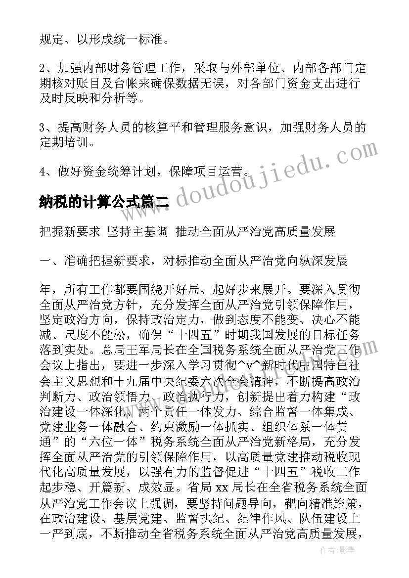 最新纳税的计算公式 浙江企业纳税筹划工作计划(实用5篇)