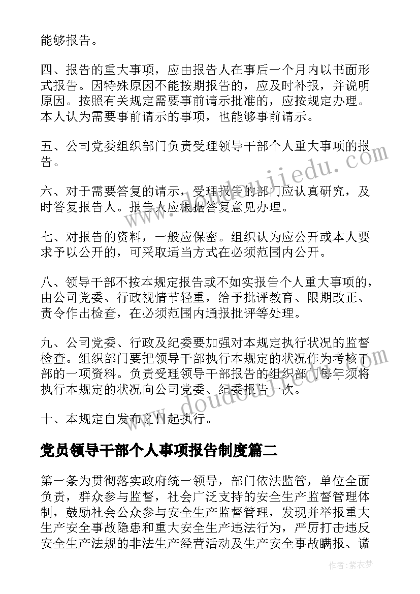 最新党员领导干部个人事项报告制度 个人事项报告制度(大全5篇)