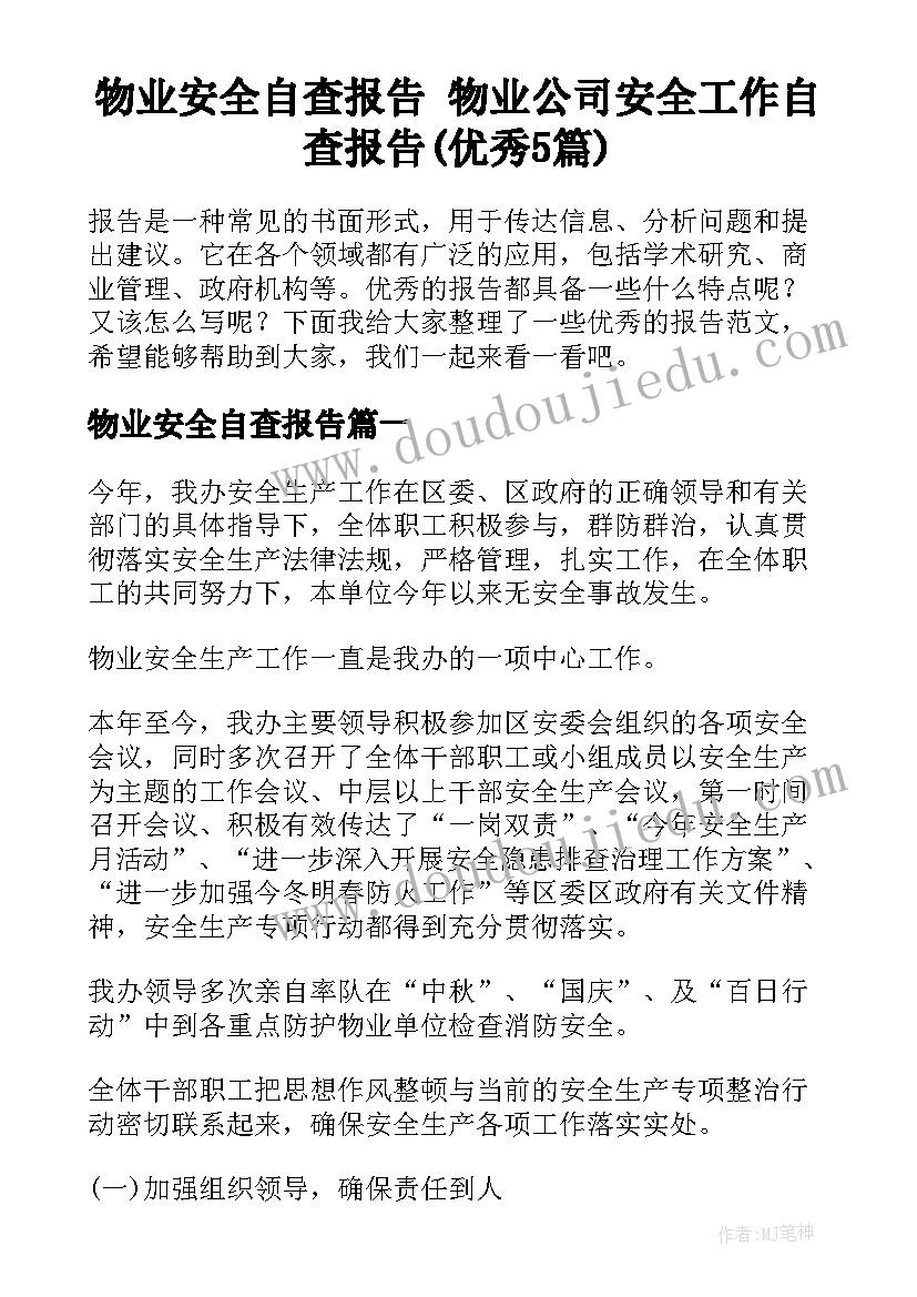 物业安全自查报告 物业公司安全工作自查报告(优秀5篇)