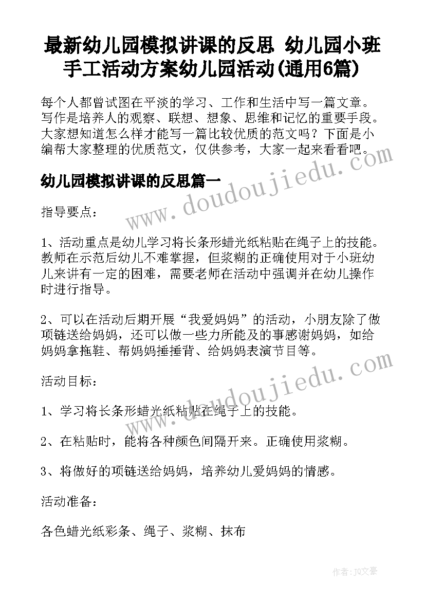 最新幼儿园模拟讲课的反思 幼儿园小班手工活动方案幼儿园活动(通用6篇)