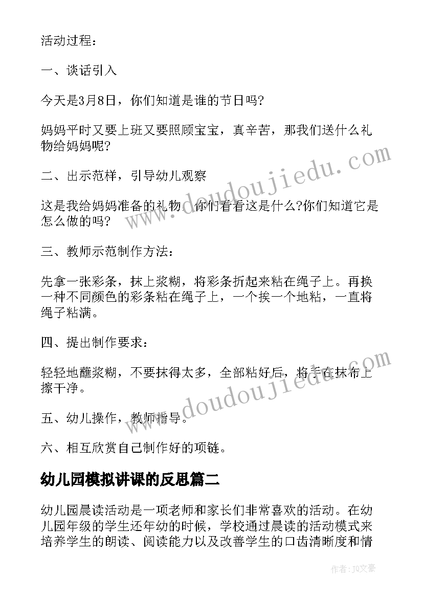 最新幼儿园模拟讲课的反思 幼儿园小班手工活动方案幼儿园活动(通用6篇)