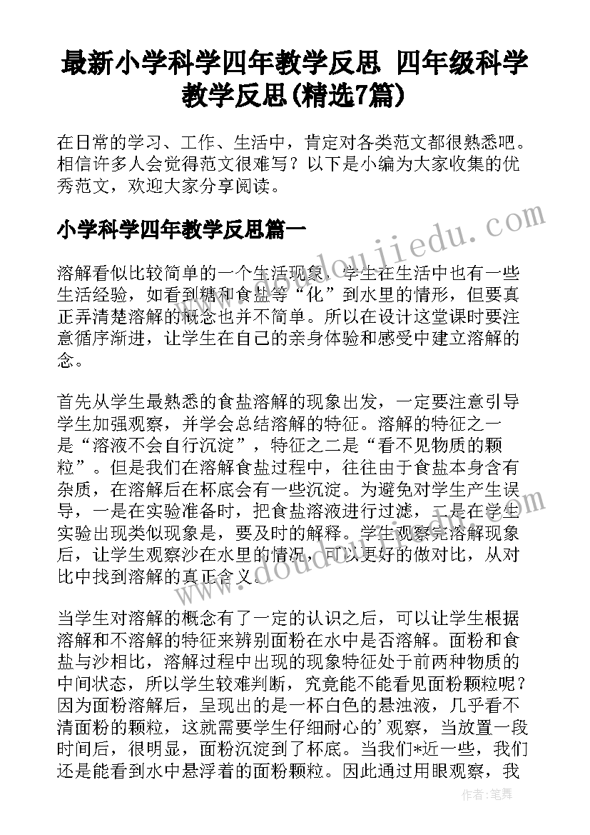 最新小学科学四年教学反思 四年级科学教学反思(精选7篇)