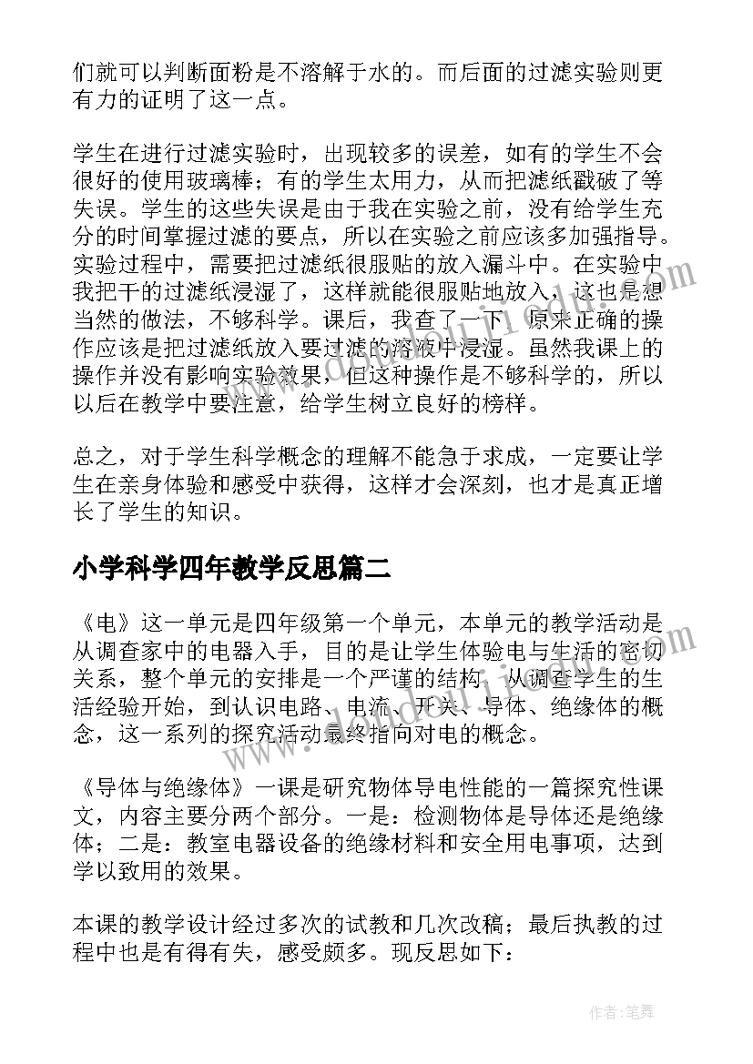 最新小学科学四年教学反思 四年级科学教学反思(精选7篇)