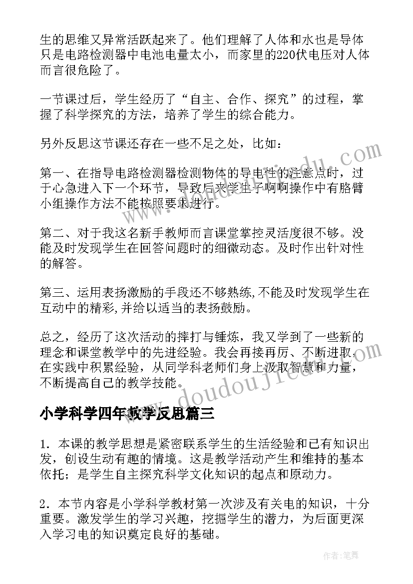 最新小学科学四年教学反思 四年级科学教学反思(精选7篇)