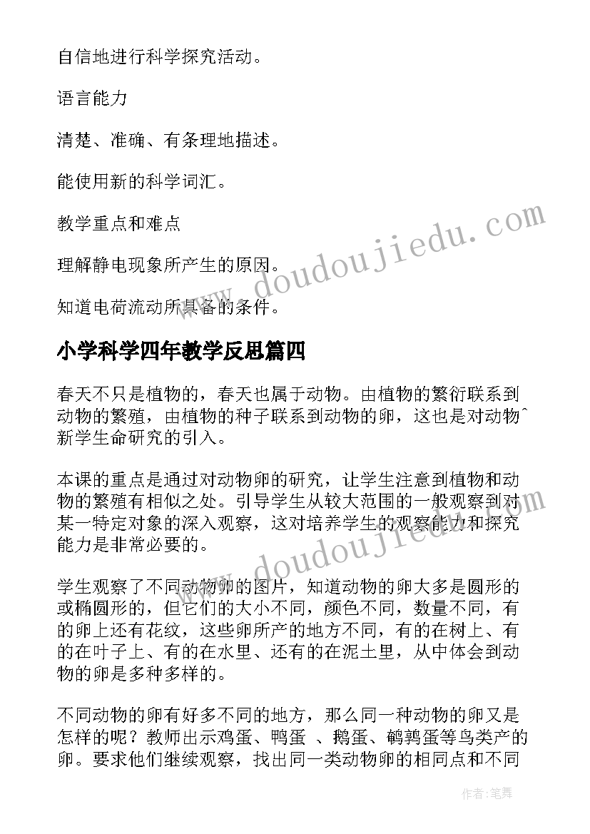 最新小学科学四年教学反思 四年级科学教学反思(精选7篇)