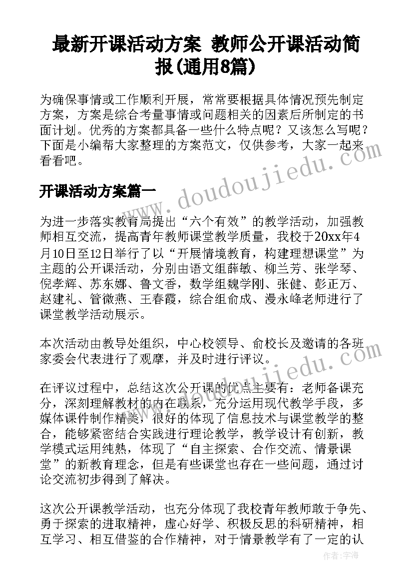 最新开课活动方案 教师公开课活动简报(通用8篇)