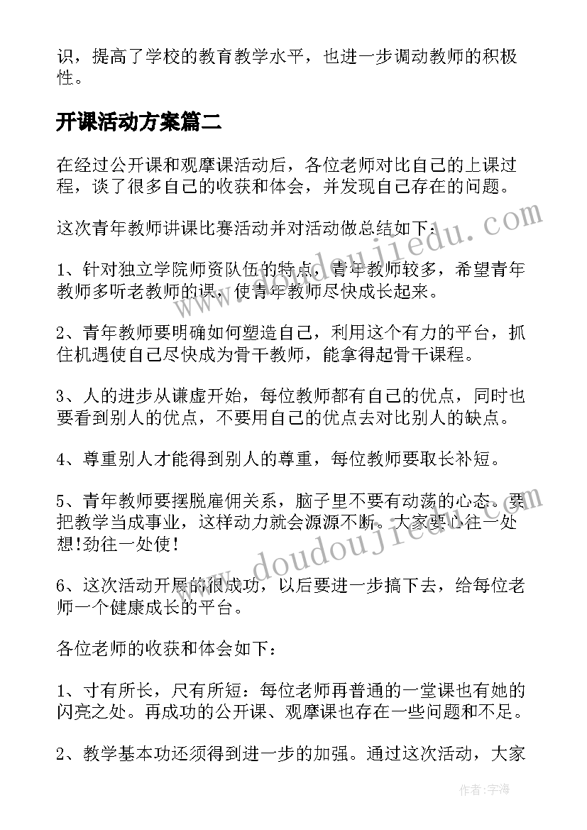 最新开课活动方案 教师公开课活动简报(通用8篇)