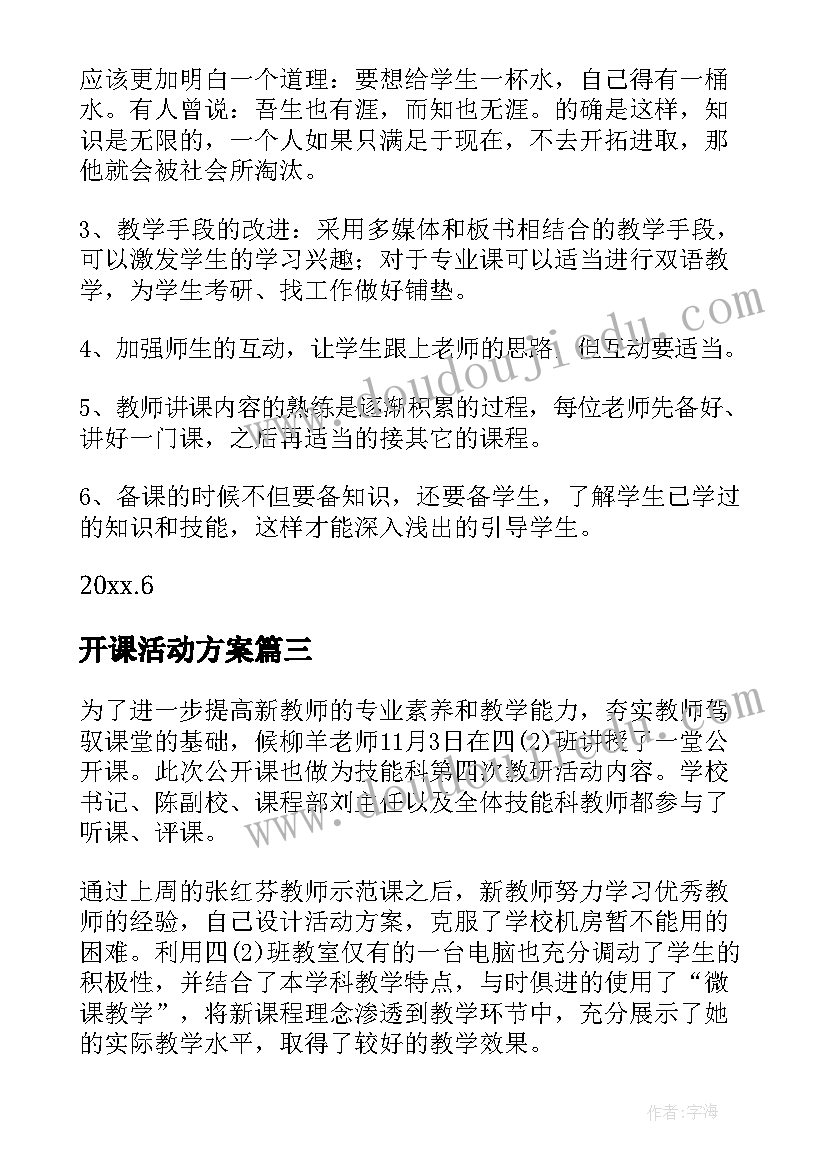 最新开课活动方案 教师公开课活动简报(通用8篇)