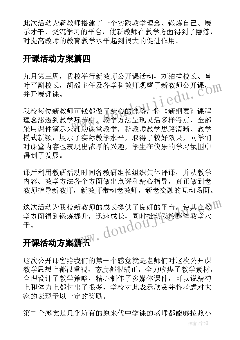 最新开课活动方案 教师公开课活动简报(通用8篇)