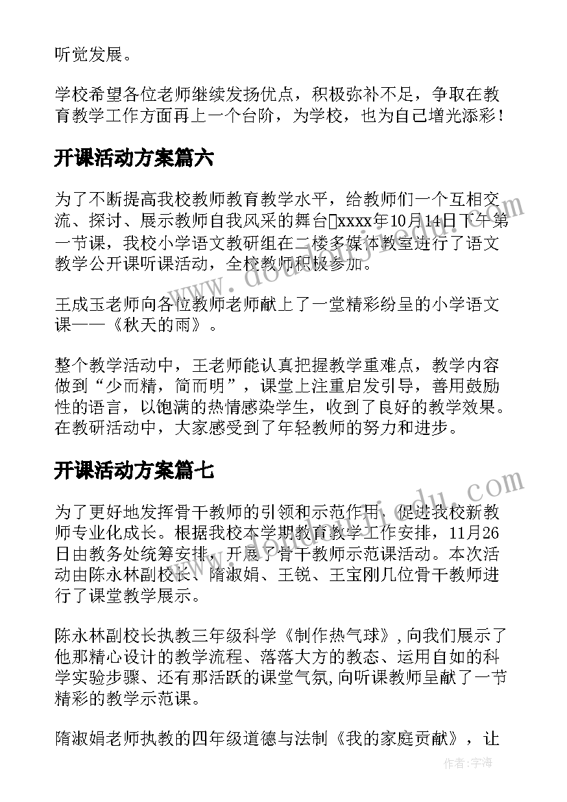 最新开课活动方案 教师公开课活动简报(通用8篇)