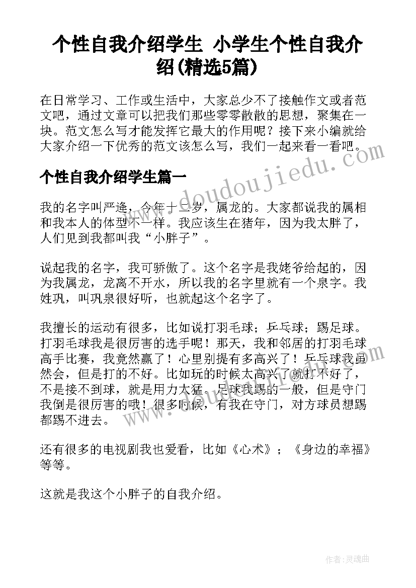 个性自我介绍学生 小学生个性自我介绍(精选5篇)