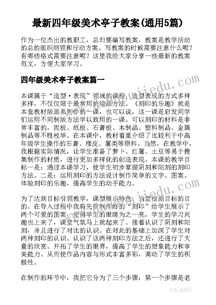 最新四年级美术亭子教案(通用5篇)