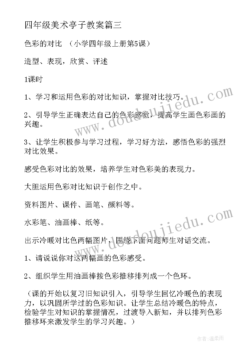 最新四年级美术亭子教案(通用5篇)