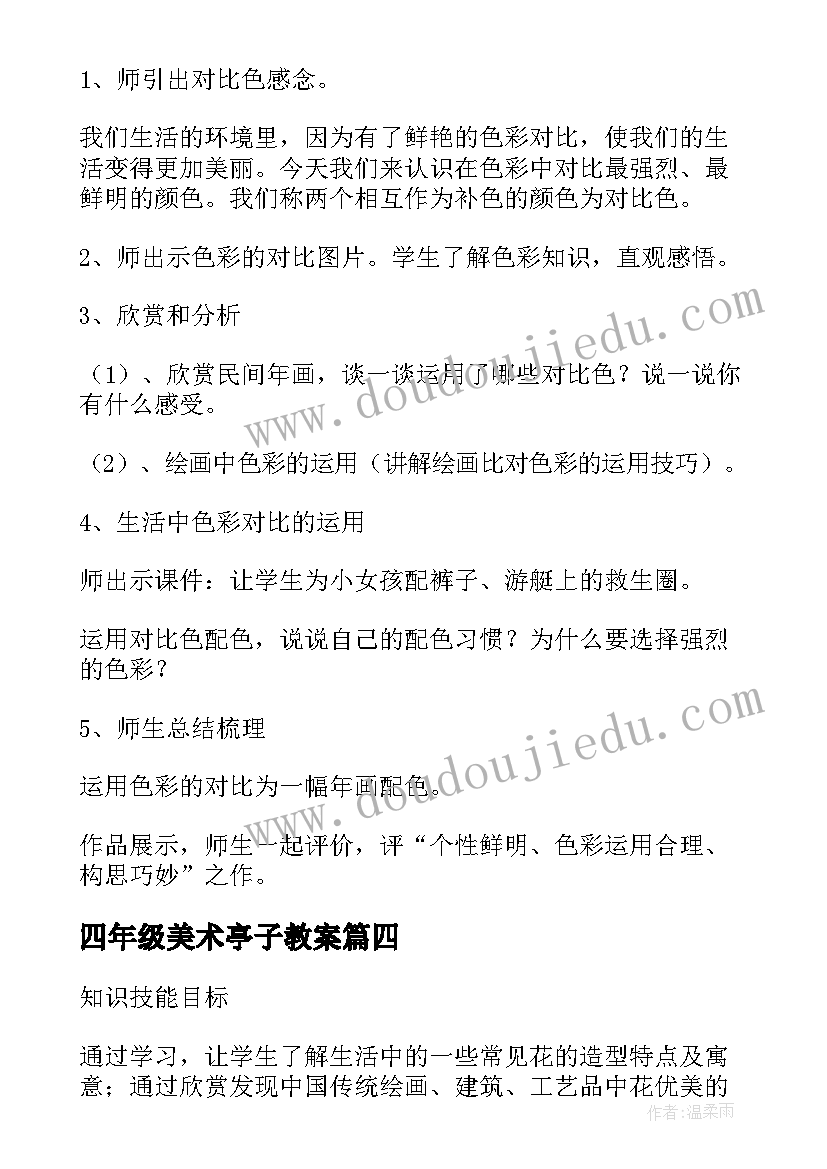 最新四年级美术亭子教案(通用5篇)