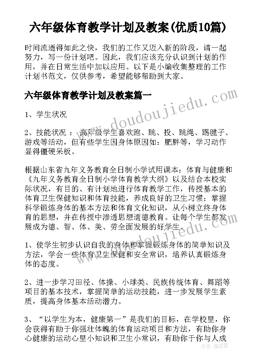 六年级体育教学计划及教案(优质10篇)