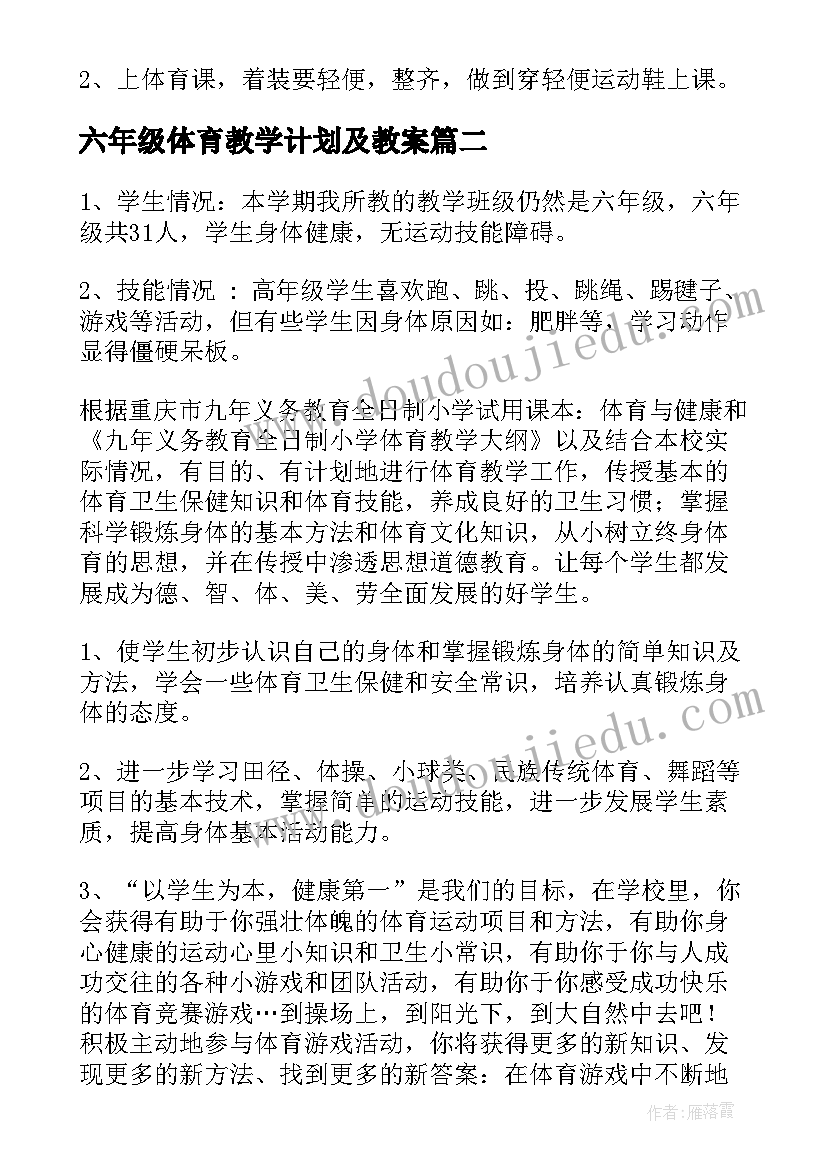 六年级体育教学计划及教案(优质10篇)