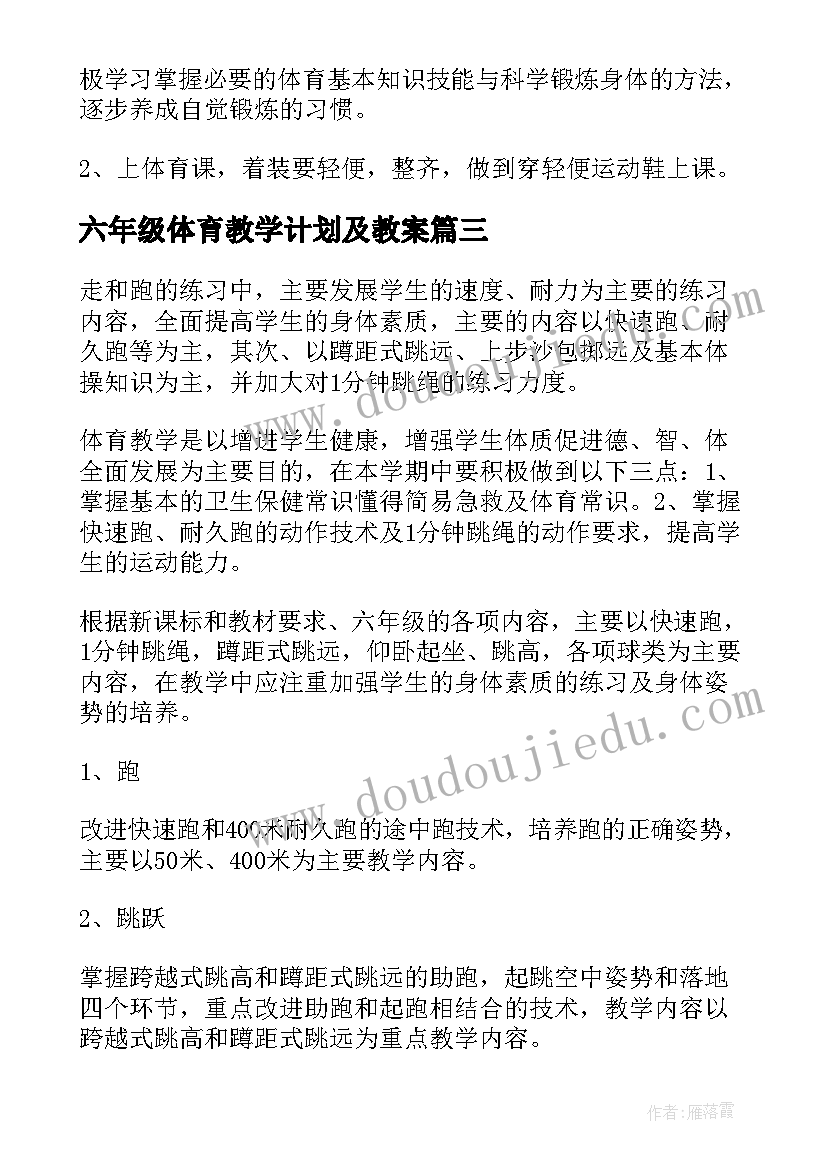 六年级体育教学计划及教案(优质10篇)