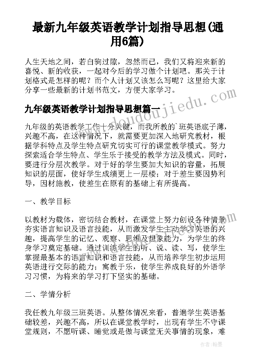 最新九年级英语教学计划指导思想(通用6篇)