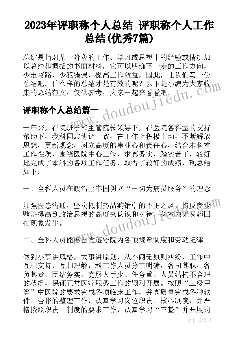 2023年评职称个人总结 评职称个人工作总结(优秀7篇)