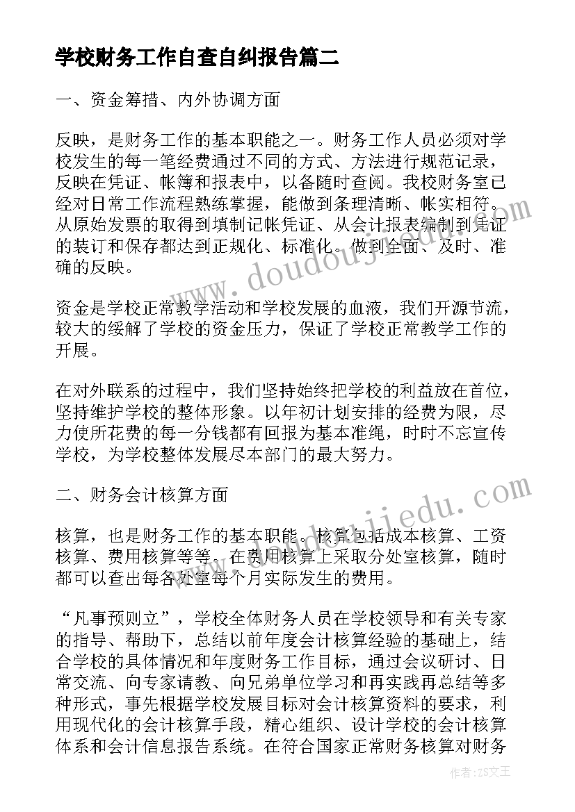 最新学校财务工作自查自纠报告(模板5篇)